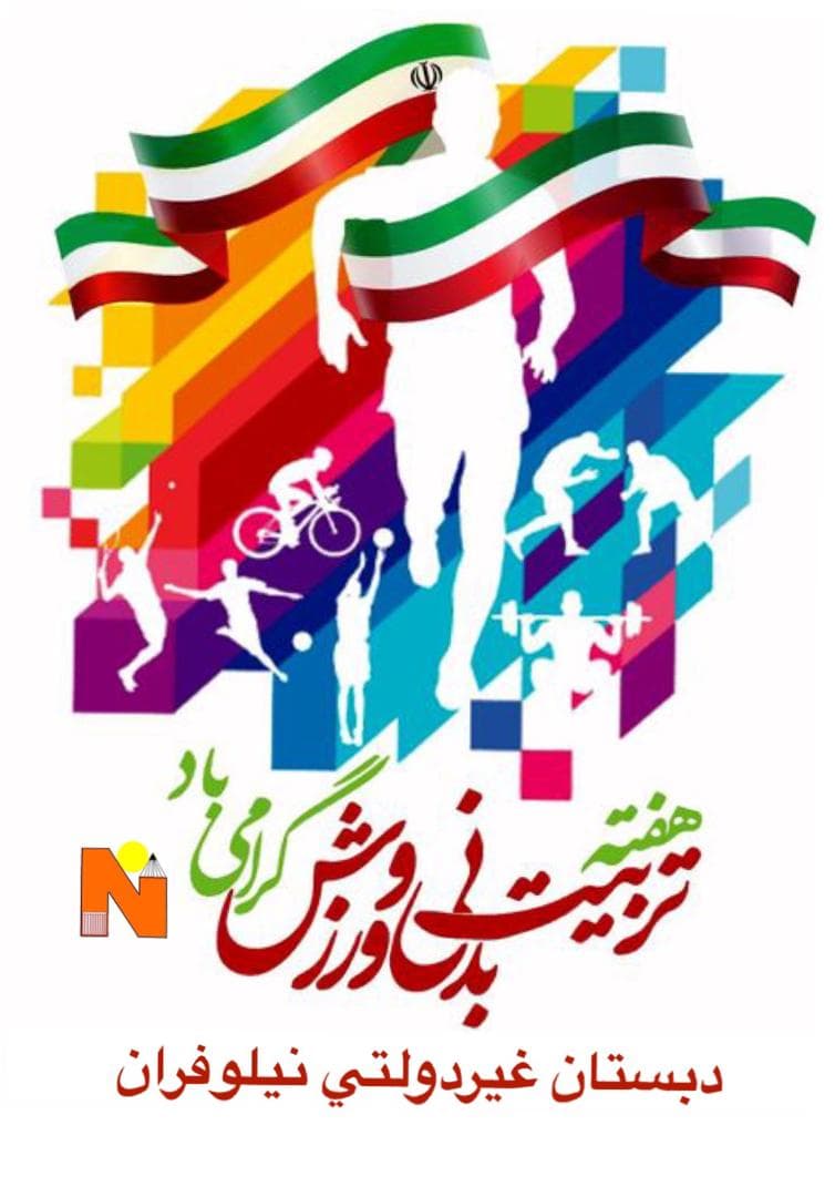 هفته تربیت بدنی گرامی باد