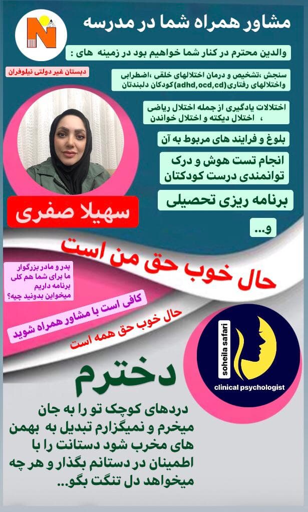 مشاوره همراه شما در مدرسه