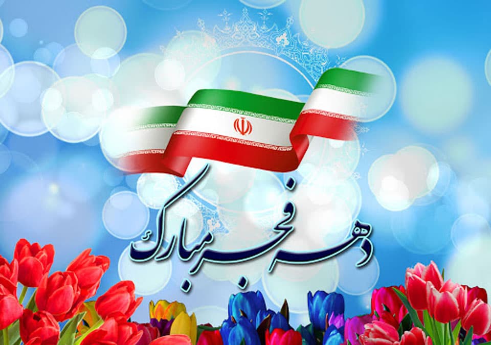 برگزاری جشن انقلاب